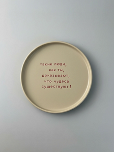 Тарелка ручной работы «Такие люди, как ты», керамика