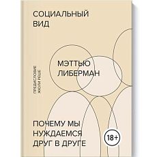 Социальный вид. Почему мы нуждаемся друг в друге