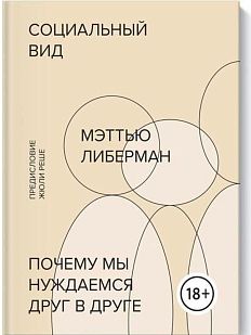 Социальный вид. Почему мы нуждаемся друг в друге