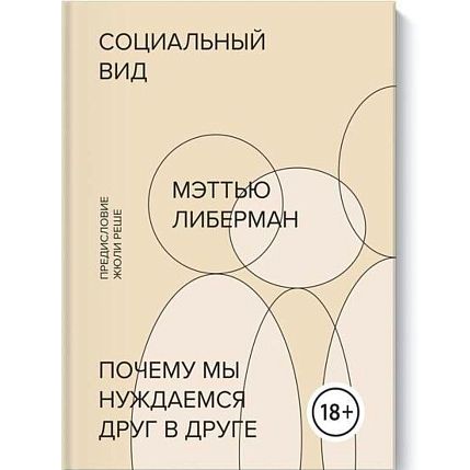 Социальный вид. Почему мы нуждаемся друг в друге, фото 1.
