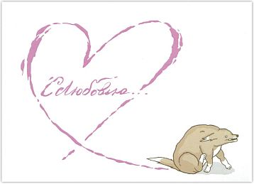 Открытка «С любовью», фото 1.