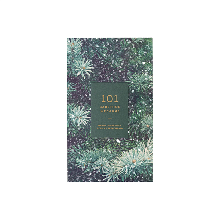 Блокнот «101 заветное желание», хвойный №11, фото 1.