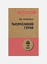 Подарочный набор с книгами «Приручи своих драконов», «Тысячеликий герой» и соленой карамелью, превью фото 3
