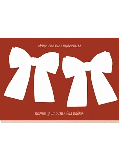 Открытка «Друг, год был чудесным», Mitrozhe