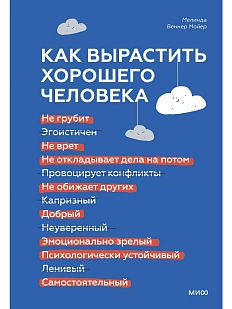 Как вырастить хорошего человека. Научно обоснованные стратегии для осознанных родителей