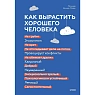 Как вырастить хорошего человека. Научно обоснованные стратегии для осознанных родителей, превью фото 1
