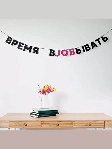 Бумажная гирлянда из букв Tak.sebe.prazdnik «ВРЕМЯ ВJOBЫВАТЬ», чёрная, картон, 240 г/м², фото 2.