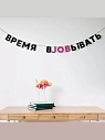 Бумажная гирлянда из букв Tak.sebe.prazdnik «ВРЕМЯ ВJOBЫВАТЬ», чёрная, картон, 240 г/м², превью фото 2