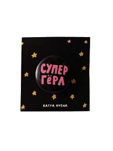 Закатной значок с надписью «Супер гёрл», металл, 25 мм