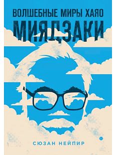 Волшебные миры Хаяо Миядзаки