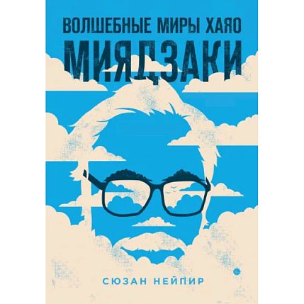 Волшебные миры Хаяо Миядзаки, фото 1.