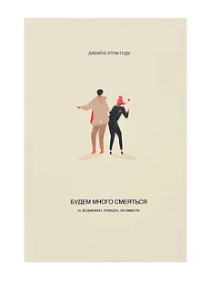 Открытка «Давай в этом году будем много смеяться»