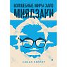Волшебные миры Хаяо Миядзаки, превью фото 1