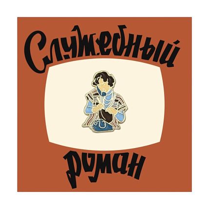 Металлический значок «Верочка», фото 1.