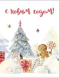 Открытка на Новый год «С Новым Годом!»