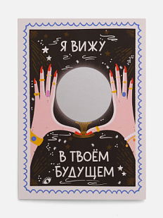 Интерактивная открытка «Магический шар», Вьюнчик, А6