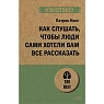 Как слушать, чтобы люди сами хотели вам все рассказать, превью фото 1