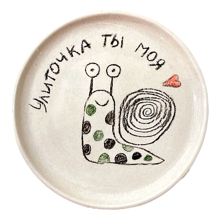 Тарелка ручной работы Правильная посуда «Улиточка ты моя», керамика, 13,5 см, фото 1.