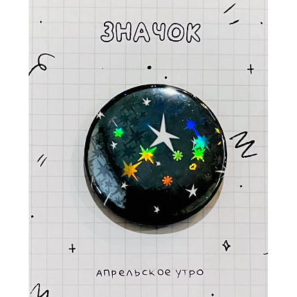 Закатный значок Апрельское утро «Звёзды», чёрный, металл, 37 мм, фото 1.