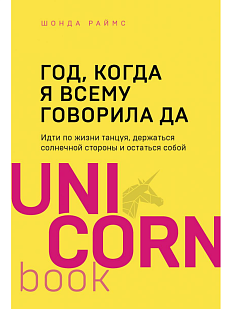 Год, когда я всему говорила ДА. Идти по жизни, танцуя, держаться солнечной стороны и остаться собой