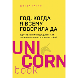 Год, когда я всему говорила ДА. Идти по жизни, танцуя, держаться солнечной стороны и остаться собой