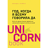 Подарочный набор с книгой «Год, когда я всему говорила «ДА» и соленой карамелью, превью фото 2
