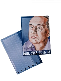 Обложка на паспорт «Мне уже есть 18. Набоков»