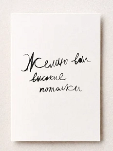 Открытка Антон тут рядом с надписью «Желаю вам высокие потолки», А6, белая