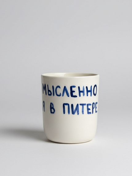 Стакан ручной работы «Мысленно я в Питере», полуфарфор, 150 мл, фото 1.
