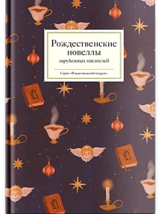 Рождественские новеллы зарубежных писателей