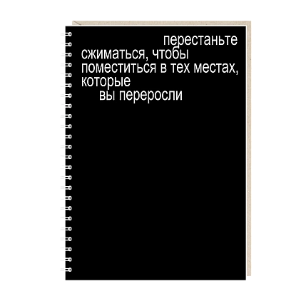 Блокнот на пружине Mitrozhe «Перестаньте сжиматься», А5, 50 листов, чёрный, фото 1.