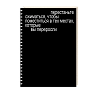 Блокнот на пружине Mitrozhe «Перестаньте сжиматься», А5, 50 листов, чёрный, превью фото 1