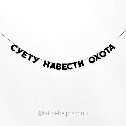 Гирлянда «СУЕТУ НАВЕСТИ ОХОТА», фото 1.