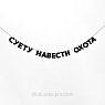 Гирлянда «СУЕТУ НАВЕСТИ ОХОТА», превью фото 1