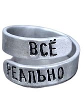 Кольцо металлическое «Всё реально» 17/19