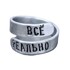Кольцо металлическое «Всё реально» 17/19