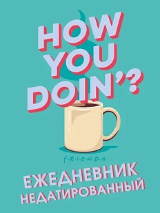 Ежедневник недатированный «Friends», А5