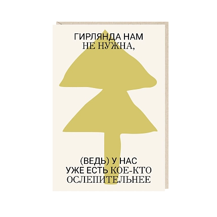 Открытка «Гирлянда нам не нужна», Mitrozhe, фото 1.