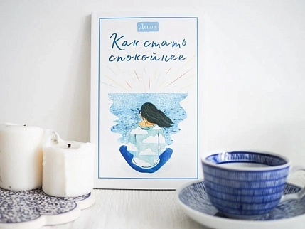 Дыши. Как стать спокойнее, фото 2.