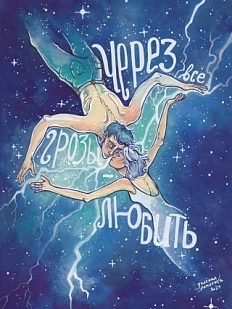 Открытка Зелёная лампочка «Через все грозы - любить», А6