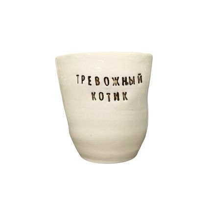 Стакан ручной работы «Тревожный котик», чёрные буквы, керамика, 300 мл, фото 1.