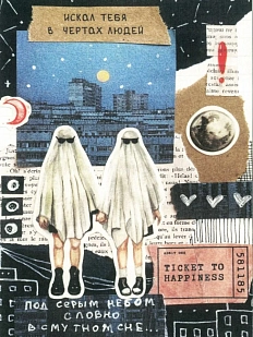 Открытка Лемниската «Искал тебя», А6