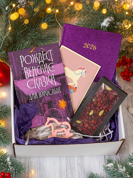 Подарочный набор на Новый год с книгой «Рождественские сказки для взрослых», ежедневником, брелком и шоколадом, фото 1.