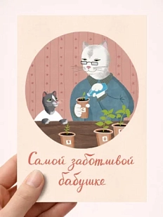 Открытка Мария Макарова с котиками «Самой заботливой бабушке», А6