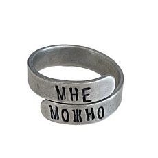 Кольцо металлическое «Мне можно» 17/19