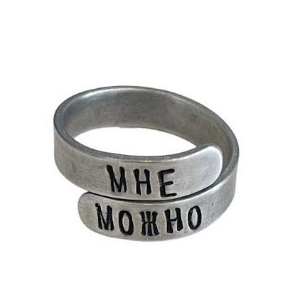 Кольцо металлическое «Мне можно» 17/19, фото 1.
