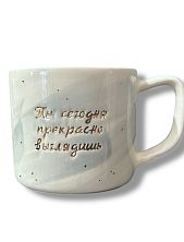 Кружка ручной работы Анна Герман серо-белая с надписью «Ты сегодня прекрасно выглядишь», фарфор, 300 мл