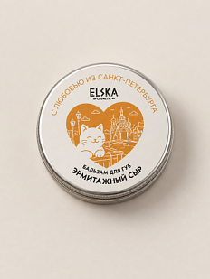 Бальзам для губ ELSKA Cosmetics «Эрмитажный сыр», сыр, 10 гр