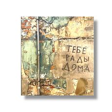 Стикер «Тебе рады дома»