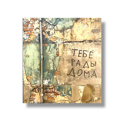 Стикер «Тебе рады дома»